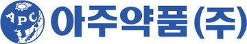 아주약품